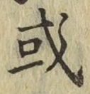 글자 或
