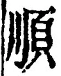 Character 順