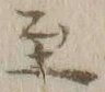 文字至