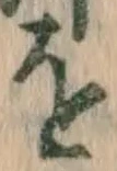 글자 を