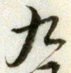 字九