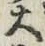 字大