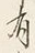 Character 有