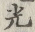 光，已得其位