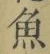 文字魚