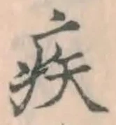 글자 疾
