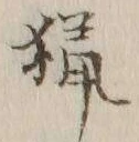 글자 猟