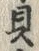 글자 貝