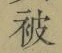 글자 被