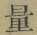 字量