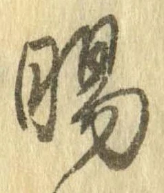 位置定マレル賜