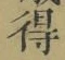 文字 得