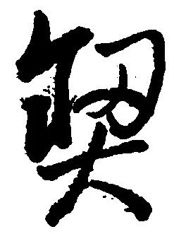 契 위치 확인됨