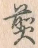 글자 煎