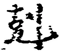 已定位剋