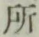 글자 所