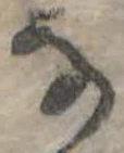 Đã định vị 𛂂