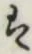 글자 は
