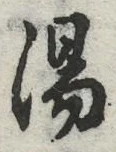 글자 湯