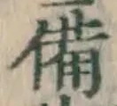 Character 備