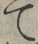 文字て