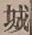 글자 城