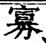 Chữ 寡