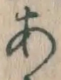 文字 あ