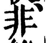 𡨸非