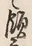 文字領