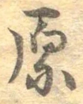 原 위치 확인됨