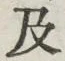 𡨸及