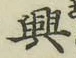 字興