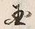 Chữ 国