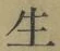字生