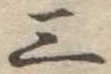 位置定マレル三