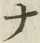 글자 ナ