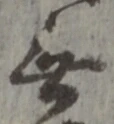 글자 無