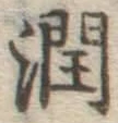 文字潤