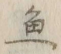 글자 魚