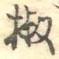 椒 위치 확인됨