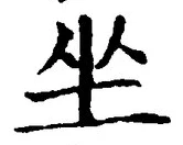 글자 坐