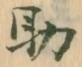 글자 助