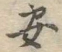 安 위치 확인됨