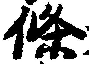 条 위치 확인됨