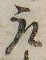 已定位取