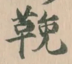 Located 鞔