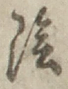 글자 陰