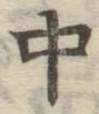 글자 中