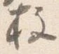 柱 위치 확인됨